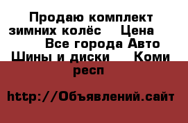 Продаю комплект зимних колёс  › Цена ­ 14 000 - Все города Авто » Шины и диски   . Коми респ.